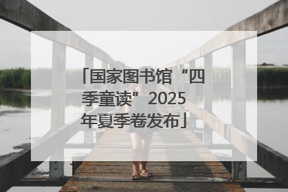 国家图书馆“四季童读”2025年夏季卷发布