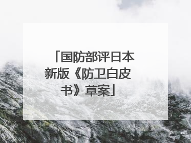 国防部评日本新版《防卫白皮书》草案