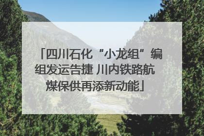 四川石化“小龙组”编组发运告捷 川内铁路航煤保供再添新动能
