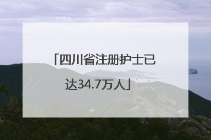 四川省注册护士已达34.7万人