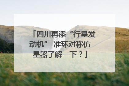 四川再添“行星发动机” 准环对称仿星器了解一下？