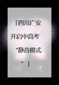 四川广安开启中高考“静音模式”
