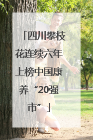 四川攀枝花连续六年上榜中国康养“20强市”