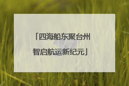 四海船东聚台州 智启航运新纪元