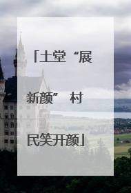 土堂“展新颜” 村民笑开颜