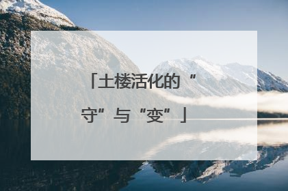 土楼活化的“守”与“变”