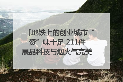 地铁上的创业城市“资”味十足 211件展品科技与烟火气完美融合｜西博视界