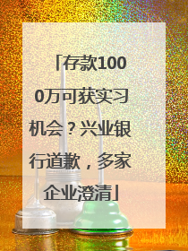 存款1000万可获实习机会？兴业银行道歉，多家企业澄清