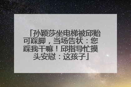 孙颖莎坐电梯被邱贻可踩脚，当场告状：您踩我干嘛！邱指导忙摸头安慰：这孩子