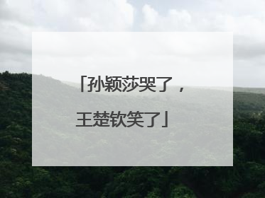 孙颖莎哭了，王楚钦笑了