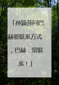 孙颖莎问巴赫要联系方式，巴赫：常联系！