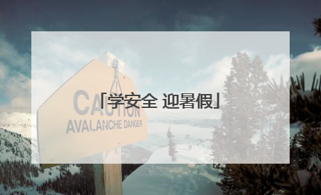 学安全 迎暑假