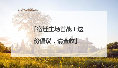 宿迁主场首战！这份倡议，请查收