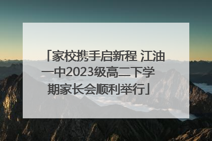 家校携手启新程 江油一中2023级高二下学期家长会顺利举行