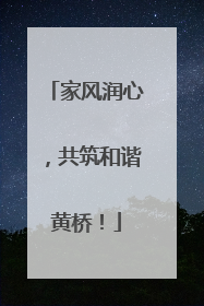 家风润心，共筑和谐黄桥！