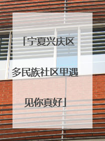 宁夏兴庆区 多民族社区里遇见你真好