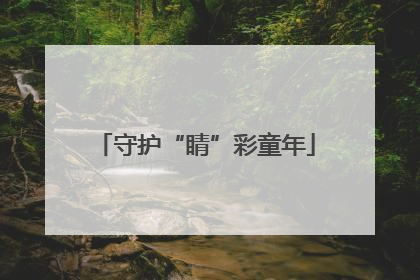 守护“睛”彩童年