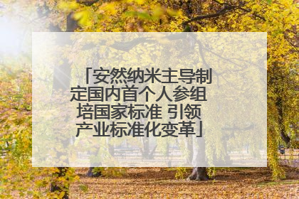 安然纳米主导制定国内首个人参组培国家标准 引领产业标准化变革