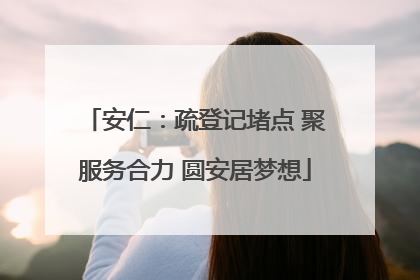 安仁：疏登记堵点 聚服务合力 圆安居梦想
