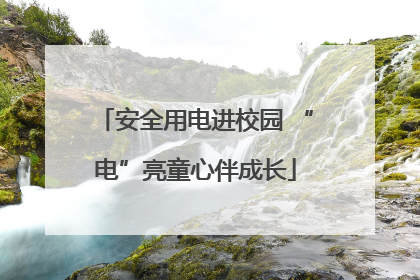 安全用电进校园 “电”亮童心伴成长