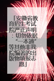 安徽省教育招生考试院严正声明：切勿依据“一本通”等其他非我院编著的出版物填报志愿