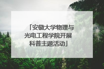 安徽大学物理与光电工程学院开展科普主题活动