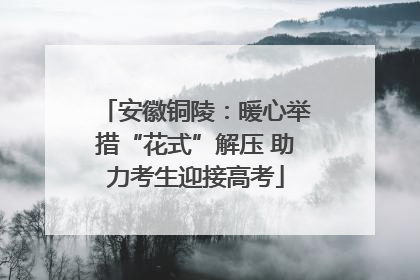 安徽铜陵：暖心举措“花式”解压 助力考生迎接高考