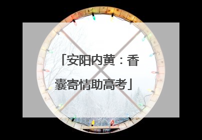 安阳内黄：香囊寄情助高考