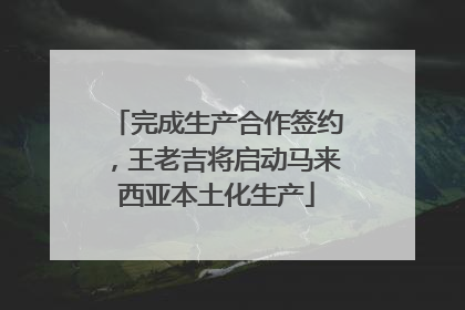完成生产合作签约，王老吉将启动马来西亚本土化生产