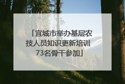宜城市举办基层农技人员知识更新培训 73名骨干参加