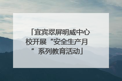 宜宾翠屏明威中心校开展“安全生产月”系列教育活动
