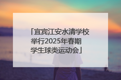 宜宾江安水清学校举行2025年春期学生球类运动会