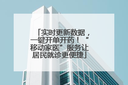 实时更新数据，一键开单开药！“移动家医”服务让居民就诊更便捷