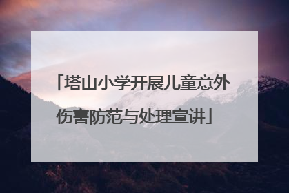 塔山小学开展儿童意外伤害防范与处理宣讲