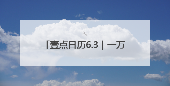壹点日历6.3｜一万个美丽的未来，抵不上一个温暖的现在！早安