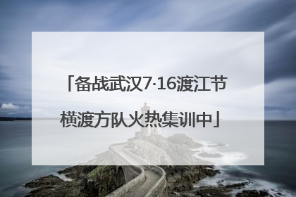 备战武汉7·16渡江节 横渡方队火热集训中