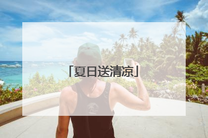 夏日送清凉