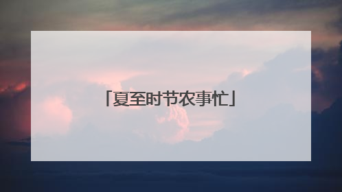 夏至时节农事忙