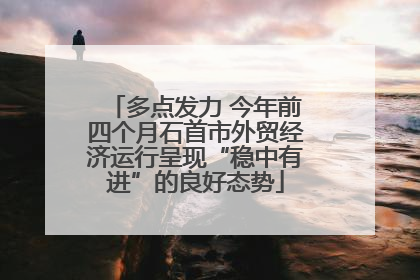 多点发力 今年前四个月石首市外贸经济运行呈现“稳中有进”的良好态势