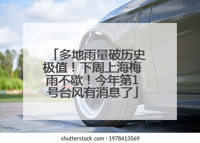 多地雨量破历史极值！下周上海梅雨不歇！今年第1号台风有消息了