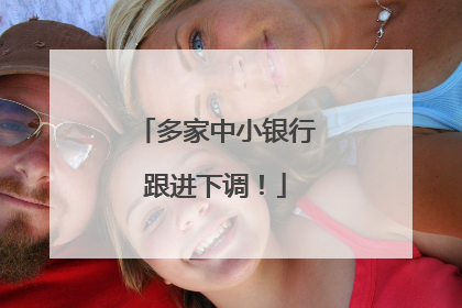 多家中小银行跟进下调！