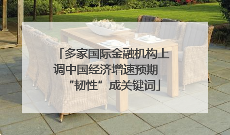 多家国际金融机构上调中国经济增速预期 “韧性”成关键词