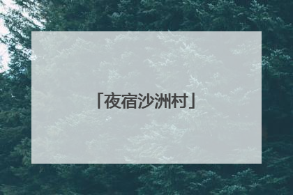 夜宿沙洲村