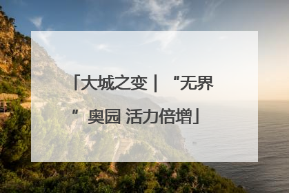 大城之变｜“无界”奥园 活力倍增