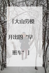 大山劳模开出的“早班车”