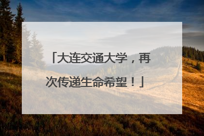 大连交通大学，再次传递生命希望！