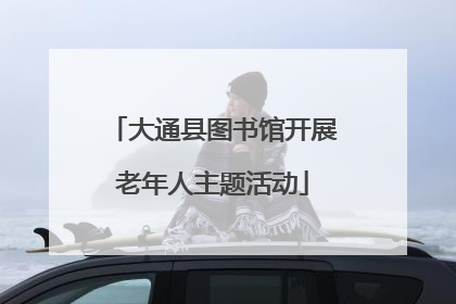 大通县图书馆开展老年人主题活动