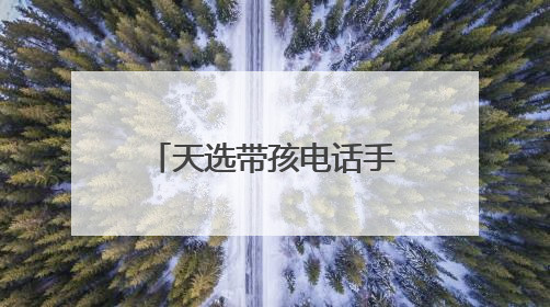 天选带孩电话手表！小天才Z11全新马路级定位，准到离谱