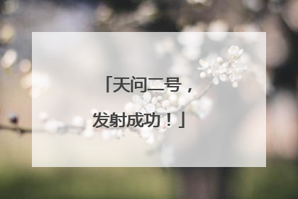 天问二号，发射成功！