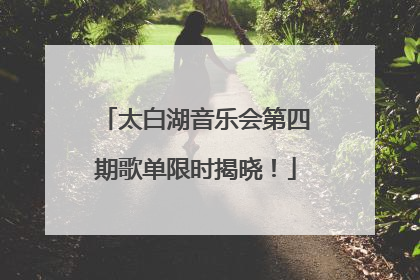 太白湖音乐会第四期歌单限时揭晓！